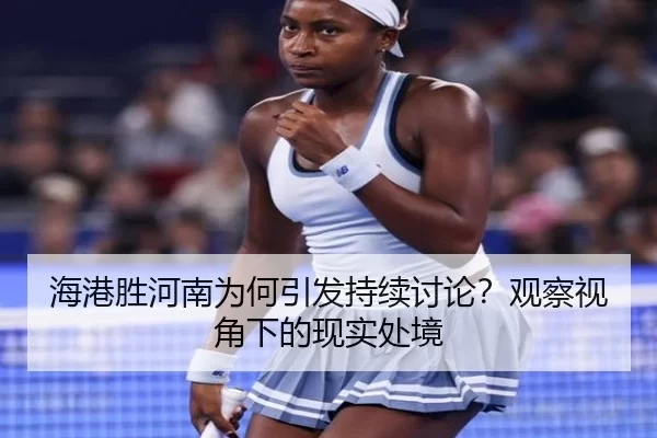 hai-gang-sheng-he-nan-wei-he-yin-fa-chi-xu-tao-lun-guan-cha-shi-jiao-xia-de-xian-shi-chu-jing-2-904.jpg